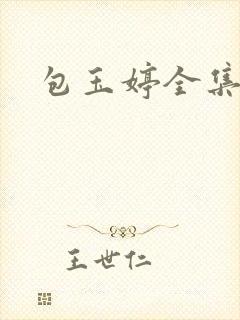 包玉婷全集封面