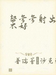 帮爹爹射出来好不好