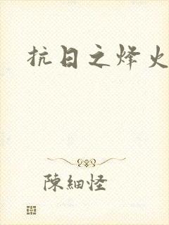抗日之烽火燎原