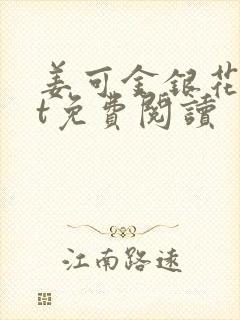 姜可金银花txt免费阅读