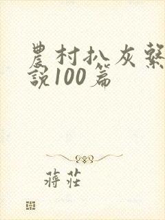 农村扒灰系列小说100篇
