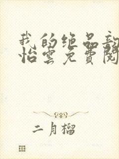 我的绝品韵母郑怡云免费阅读