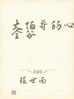 大伯哥的心尖宠金谷封面