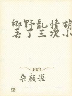乡野乱情胡秀英丢了三次小说