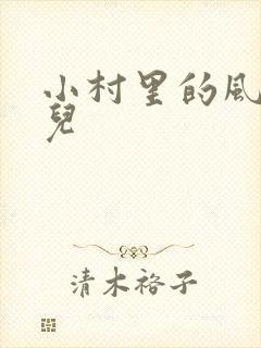 小村里的风流事儿