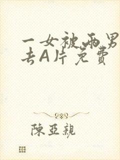 一女被两男桶进去A片免费