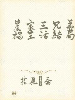 农家三兄弟的幸福生活结局红枫叶