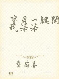 宝贝～腿开大点我添添