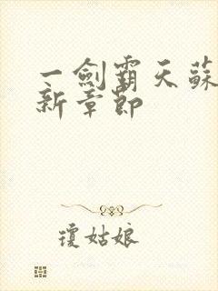 一剑霸天苏信最新章节