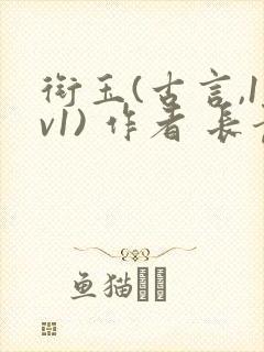 衔玉(古言,1v1) 作者 长青长白