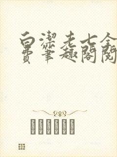 白洁老七全文免费笔趣阁阅读