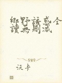 乡野诱惑全文阅读无删减