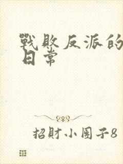 战败反派的抹布日常封面