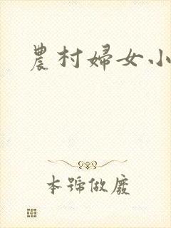 农村妇女小说