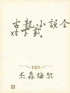 古龙小说全集txt下载