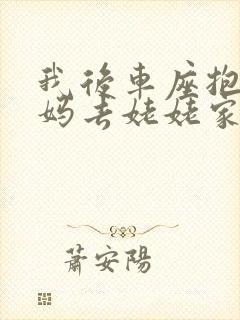 我后车座抱着妈妈去姥姥家电子书