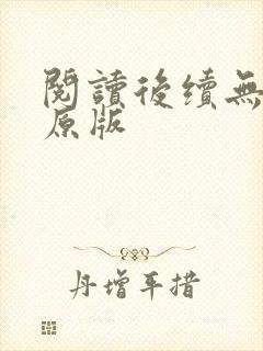 阅读后续无删减原版