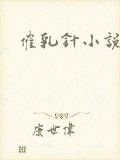 催乳针小说