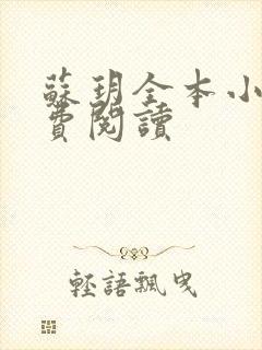 苏玥全本小说免费阅读