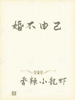 婚不由己