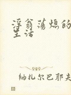 浮翁荡熄的幸福生活