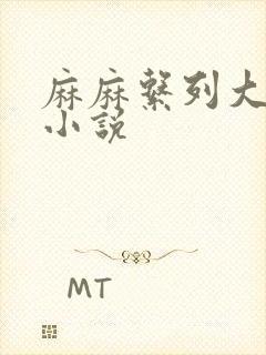 麻麻系列大合集小说