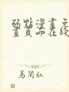 弱点漫画免费漫画页面在线看全集