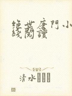 绝世唐门小说在线阅读封面