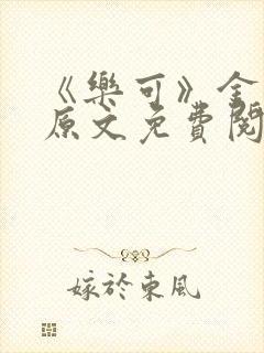 《乐可》金银花原文免费阅读