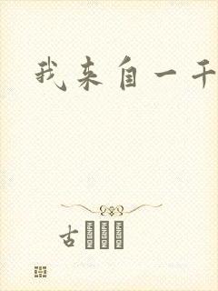 我来自一千年前
