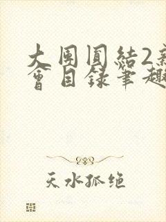 大团圆结2亲情会目录笔趣阁封面