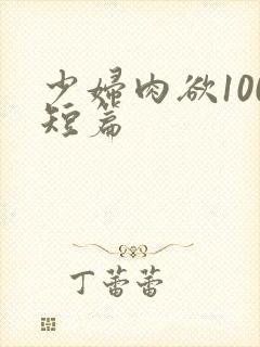 少妇肉欲100短篇