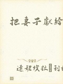 把妻子献给行长