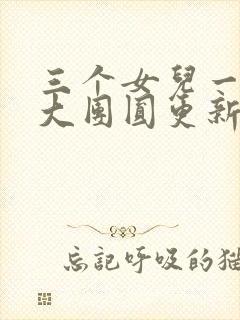 三个女儿一锅烩大团圆更新时间