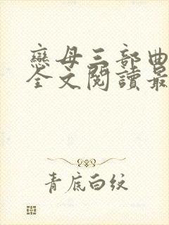 恋母三部曲小说全文阅读最新章节