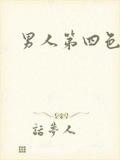 男人第四色封面