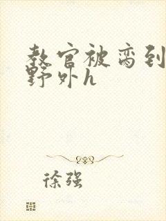 教官被脔到高潮野外h