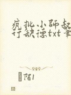 疯批小师叔她五行缺德txt笔趣阁