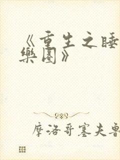 《重生之睡遍娱乐圈》