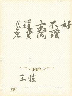 《道士不好惹》免费阅读