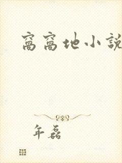 窝窝地小说网封面