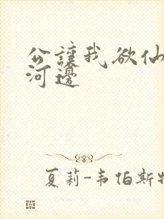 公让我欲仙欲死河边
