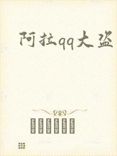 阿拉qq大盗
