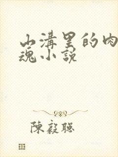 山沟里的肉体销魂小说封面