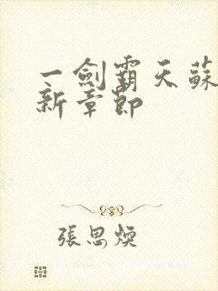 一剑霸天苏信最新章节