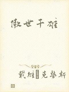 傲世千雄