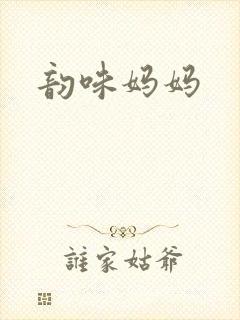 韵味妈妈