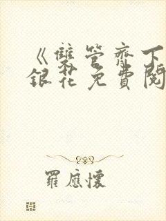 《双管齐下》金银花免费阅读