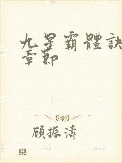 九星霸体诀最近章节
