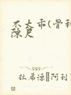 不太乖(骨科)陈尺